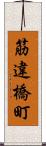 筋違橋町 Scroll