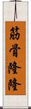 筋骨隆隆 Scroll