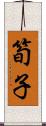 筍子 Scroll