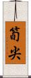 筍尖 Scroll