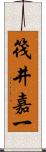 筏井嘉一 Scroll