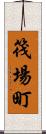 筏場町 Scroll