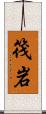 筏岩 Scroll