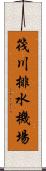 筏川排水機場 Scroll