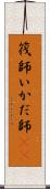筏師 Scroll