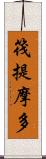 筏提摩多 Scroll