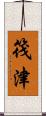 筏津 Scroll