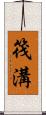 筏溝 Scroll