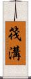 筏溝 Scroll