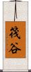 筏谷 Scroll