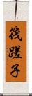 筏蹉子 Scroll