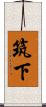 筑下 Scroll