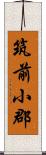 筑前小郡 Scroll