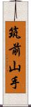 筑前山手 Scroll