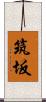 筑坂 Scroll