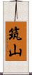 筑山 Scroll
