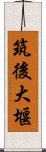 筑後大堰 Scroll