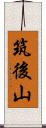 筑後山 Scroll