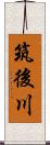 筑後川 Scroll