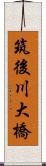 筑後川大橋 Scroll
