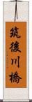 筑後川橋 Scroll