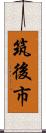 筑後市 Scroll