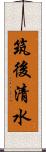 筑後清水 Scroll
