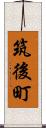 筑後町 Scroll
