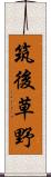 筑後草野 Scroll