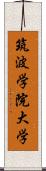 筑波学院大学 Scroll