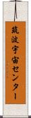 筑波宇宙センター Scroll