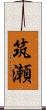 筑瀬 Scroll