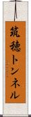 筑穂トンネル Scroll