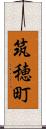 筑穂町 Scroll