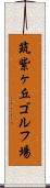 筑紫ヶ丘ゴルフ場 Scroll