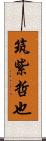 筑紫哲也 Scroll