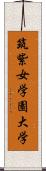 筑紫女学園大学 Scroll