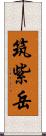 筑紫岳 Scroll