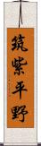 筑紫平野 Scroll