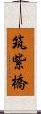 筑紫橋 Scroll