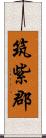 筑紫郡 Scroll