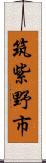 筑紫野市 Scroll