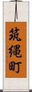 筑縄町 Scroll
