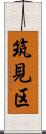筑見区 Scroll