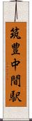 筑豊中間駅 Scroll