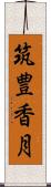 筑豊香月 Scroll