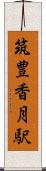 筑豊香月駅 Scroll