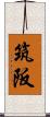 筑阪 Scroll