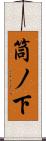 筒ノ下 Scroll