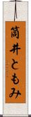 筒井ともみ Scroll